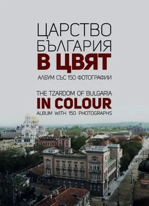Царство България в цвят | The Tzardom of Bulgaria in Colour