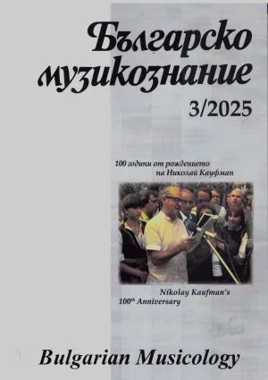 Българско музикознание 2025/брой 3