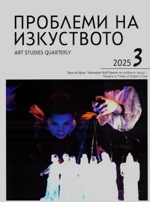 Проблеми на изкуството 2025/брой 3