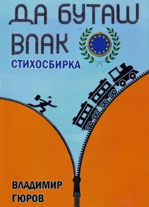 Да буташ влак. Стихосбирка