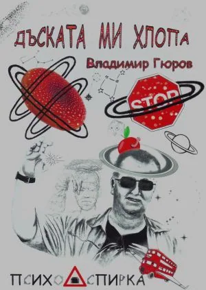 Дъската ми хлопа