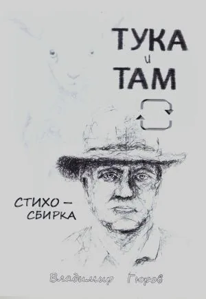 Тука и там. Стихосбирка