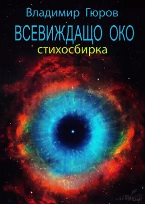 Всевиждащо око. Стихосбирка