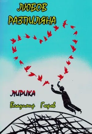 Любов разпиляна. Лирика