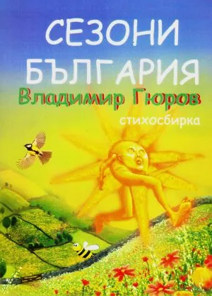 Сезони България. Стихосбирка