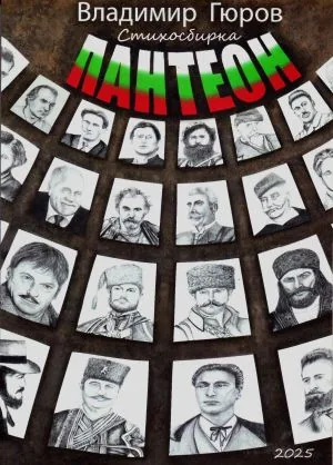 Пантеон. Стихосбирка