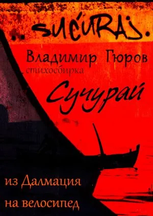 Сучурай. Стихосбирка (Из Далмация на велосипед)