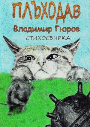 Плъходав