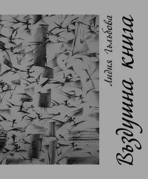 Въздушна книга. Песни и фрагменти