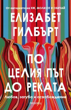 По целия път до реката. Любов, загуба и освобождение