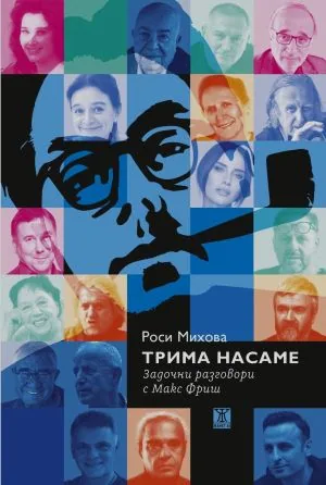 Трима насаме. Задочни разговори с Макс Фриш