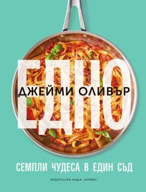 Едно. Семпли чудеса в един съд