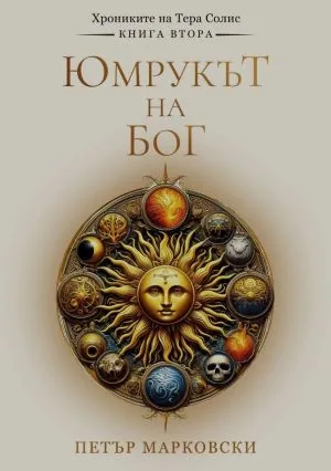 Хрониките на Тера Солис, книга 2: Юмрукът на Бог