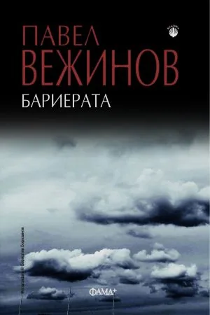Бариерата