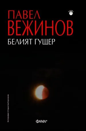 Белият гущер