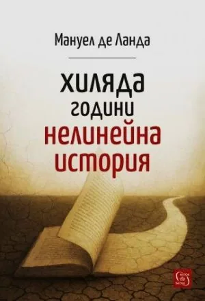 Хиляда години нелинейна история