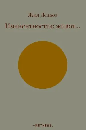 Иманентността: Живот...