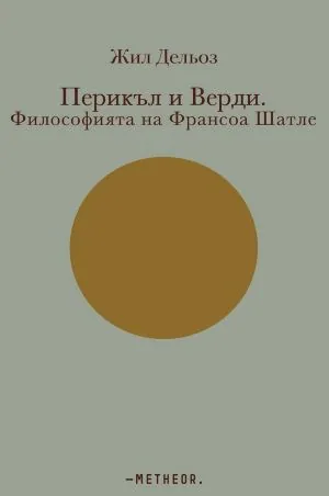 Перикъл и Верди. Философията на Франсоа Шатле