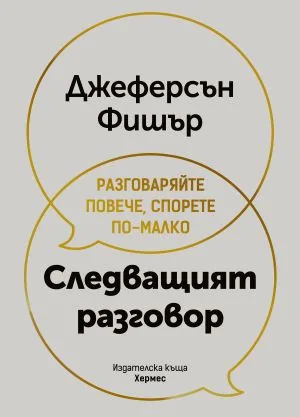 Следващият разговор. Разговаряйте повече, спорете по-малко