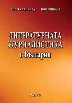 Литературната журналистика в България