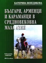 Българи, арменци и караманци в средновековна Мала Азия