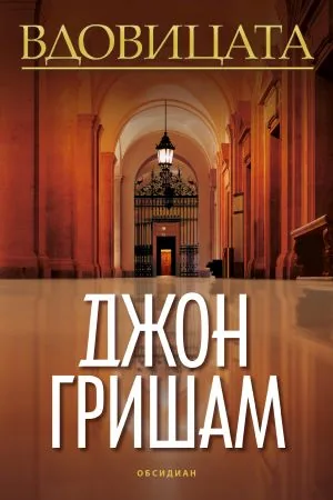 Вдовицата