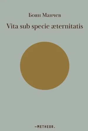 Vita sub specie aeternitatis