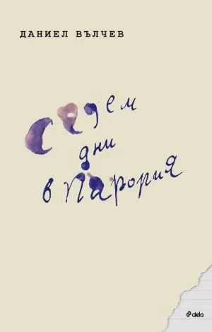Седем дни в Парория