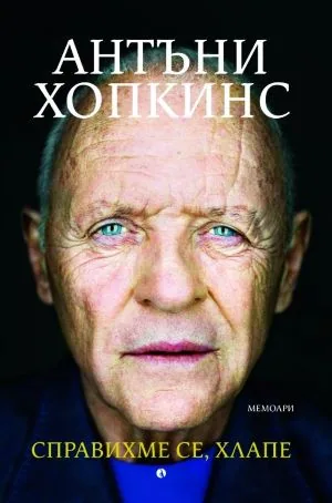 Справихме се, хлапе!