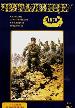 Читалище - 1870, 2025/брой 4-6