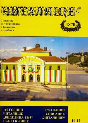 Читалище - 1870, 2025/брой 10-12