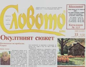 Словото днес 2025/брой 33