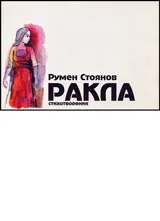 Ракла • Стихотворения