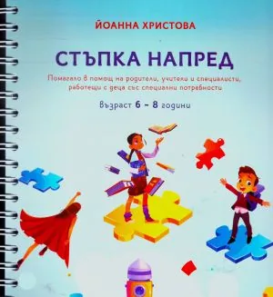 Стъпка напред. Помагало в помощ на родители, учители и специалисти, работещи с деца със специални потребности (възраст 6-8 год.)