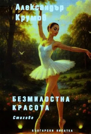 Безмилостна красота