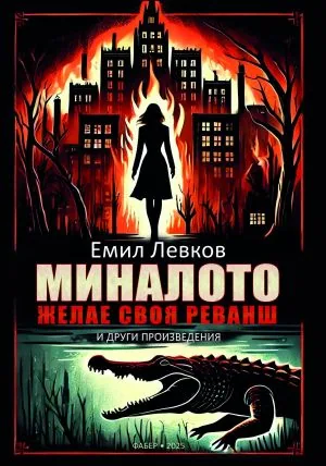 Миналото желае своя реванш и други произведения