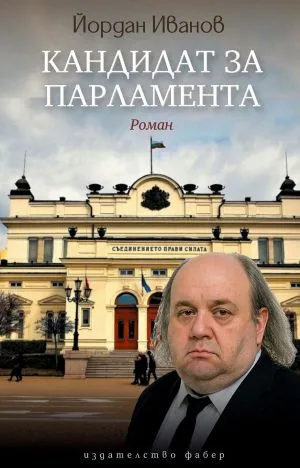 Кандидат за Парламента /роман/