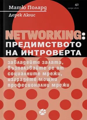 NETWORKING: Предимството на интроверта