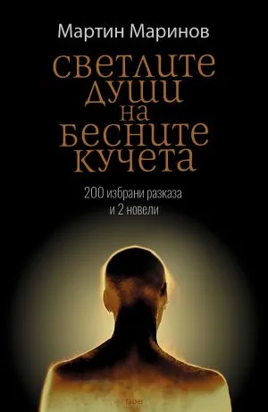 Светлите души на бесните кучета. 200 избрани разказа и 2 новели