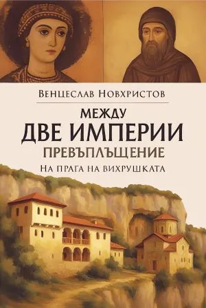 Между две империи, книга 2: Превъплъщение. На прага на вихрушката