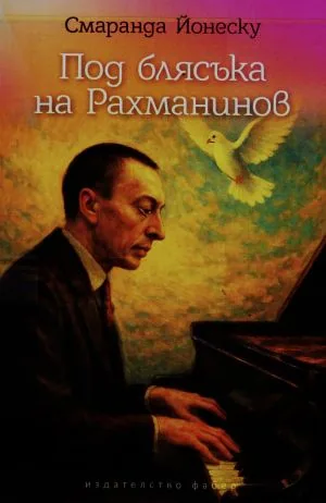 Под блясъка на Рахманинов. В търсене на белия гълъб с маслинова клонка