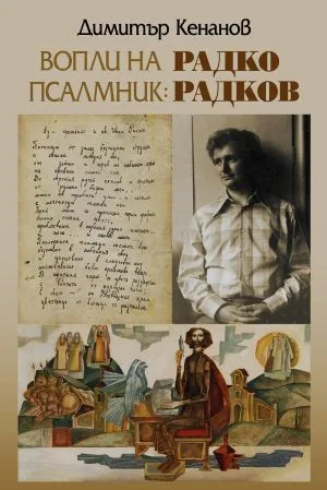 Вопли на псалмник: Радко Радков