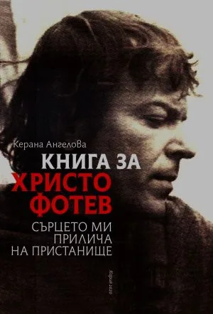 Книга за Христо Фотев. Сърцето ми прилича на пристанище