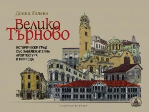 Велико Търново - исторически град със забележителна архитектура и природа