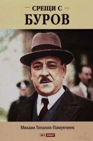 Срещи с Буров