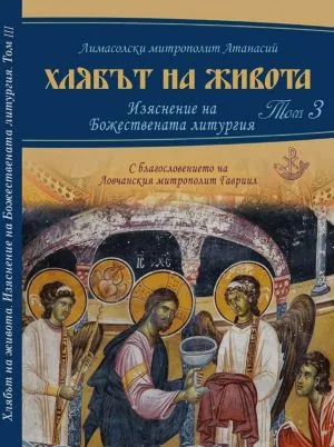 Хлябът на живота. Изяснение на божествената литургия, том 3