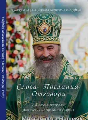 Слова. Послания. Отговори (том 2)