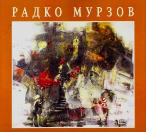 Радко Мурзов. Юбилеен каталог
