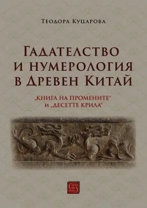 Гадателство и нумерология в Древен Китай. "Книга на промените" и "Десетте крила"