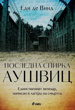 Последна спирка Аушвиц. Единственият мемоар, написан в лагера на смъртта